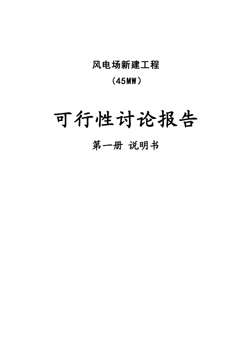 风电场新建工程可研报告_第2页