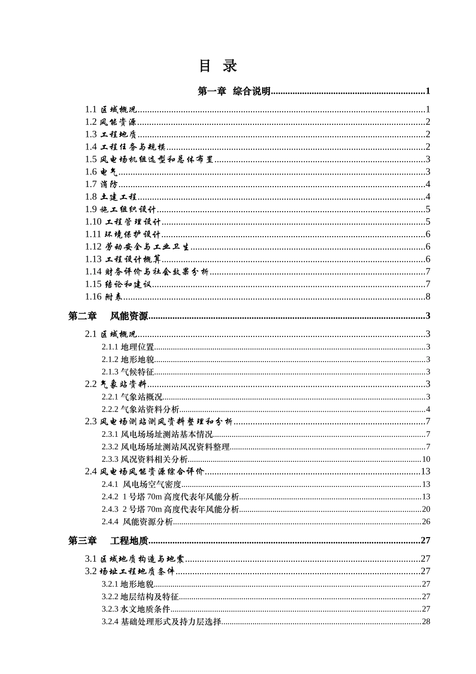 风电场新建工程可研报告_第3页