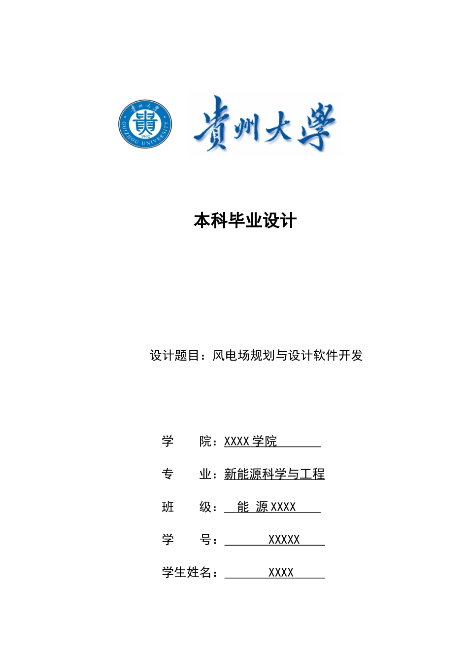 风电场规划与设计软件开发--毕业论文_第1页
