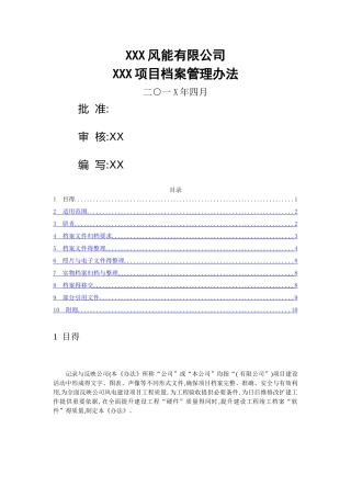 风电场项目档案管理办法