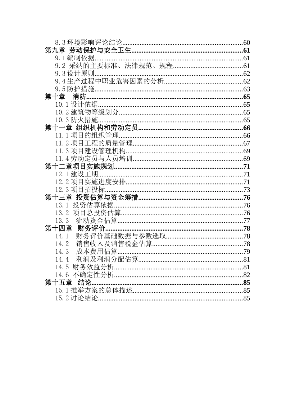 风电机组用精密轴承生产项目可行性研究报告_第3页