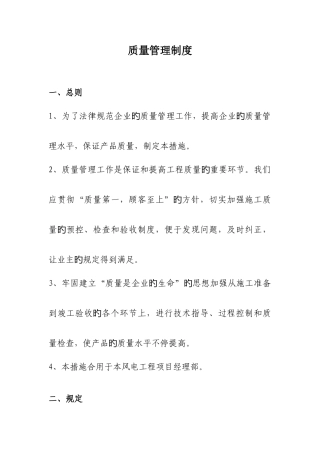 风电工程质量管理制度