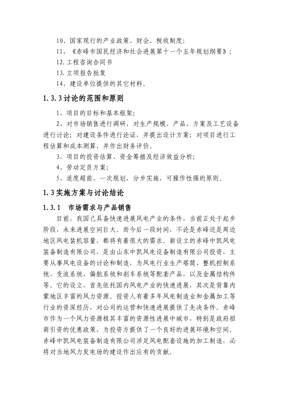 风电装备制造建设项目可行性研究报告_第3页