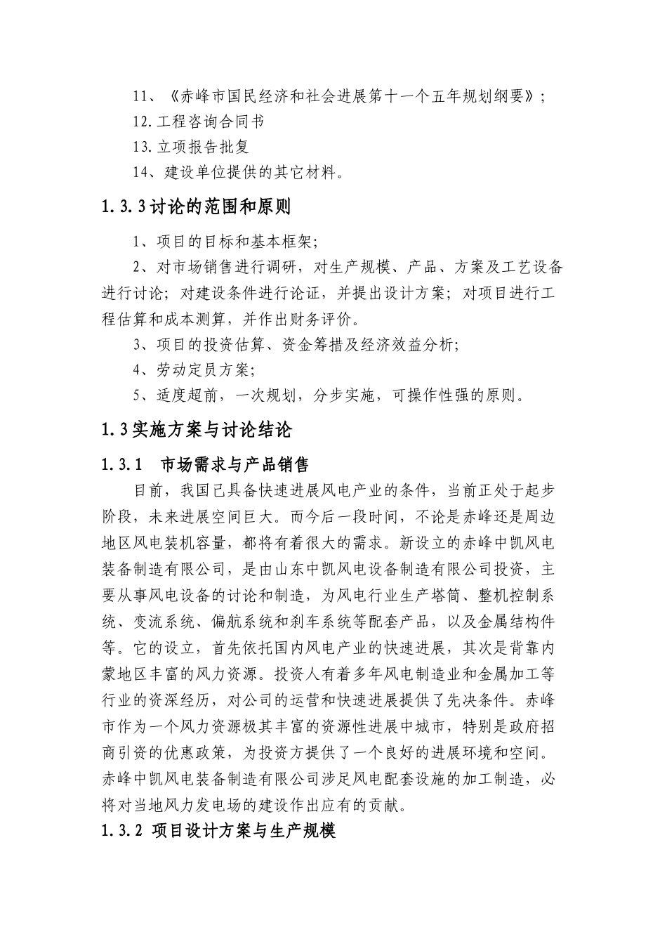 风电装备制造开发项目可研报告建议书_第2页