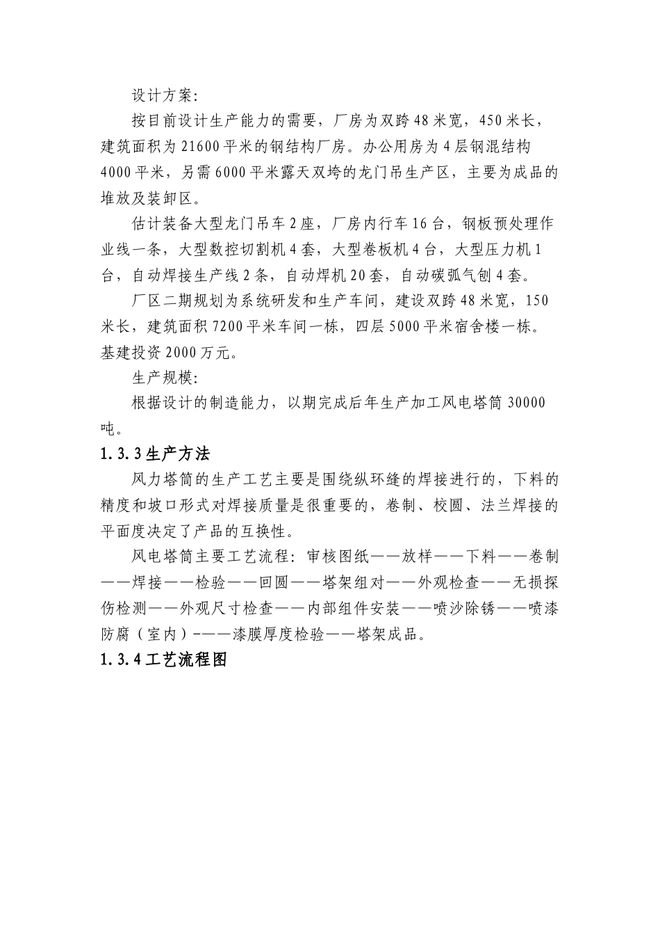 风电装备制造开发项目可研报告建议书_第3页