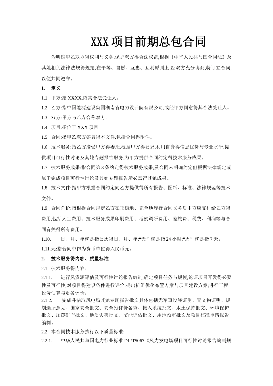 风电项目前期总包合同_第2页