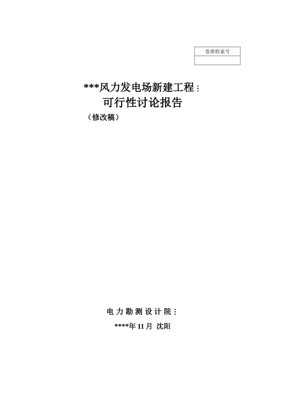 风电项目可行性研究报告7_第1页