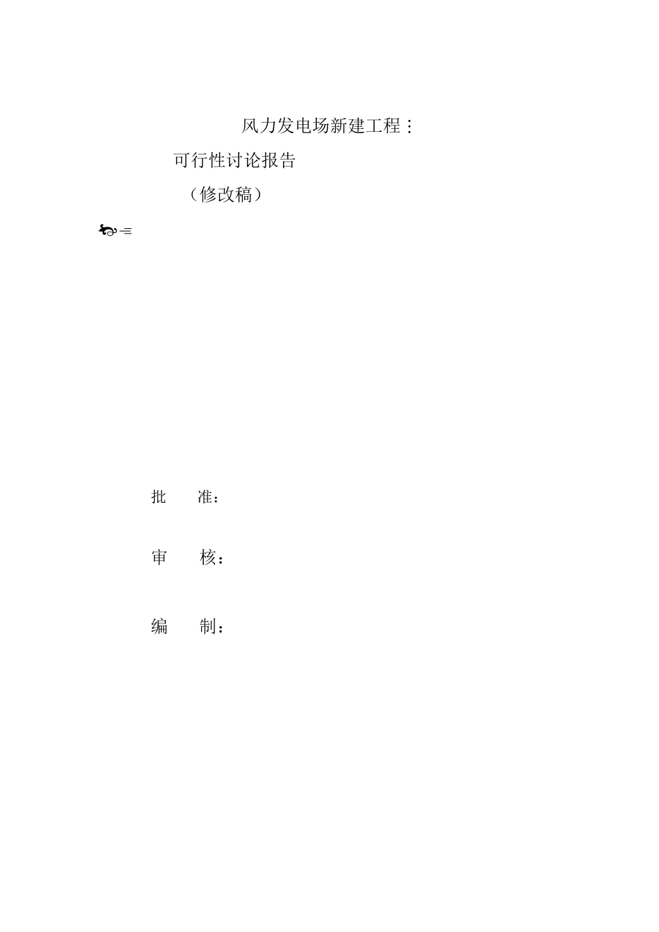 风电项目可行性研究报告7_第2页