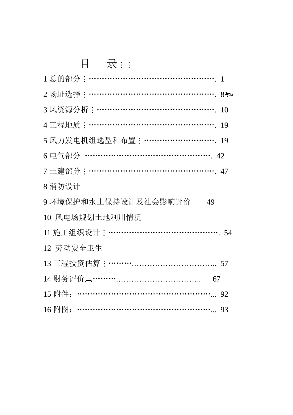 风电项目可行性研究报告7_第3页