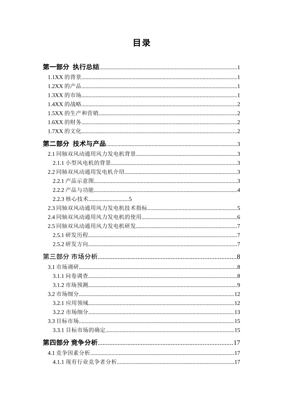 风电高新科技有限公司商业计划书_第1页