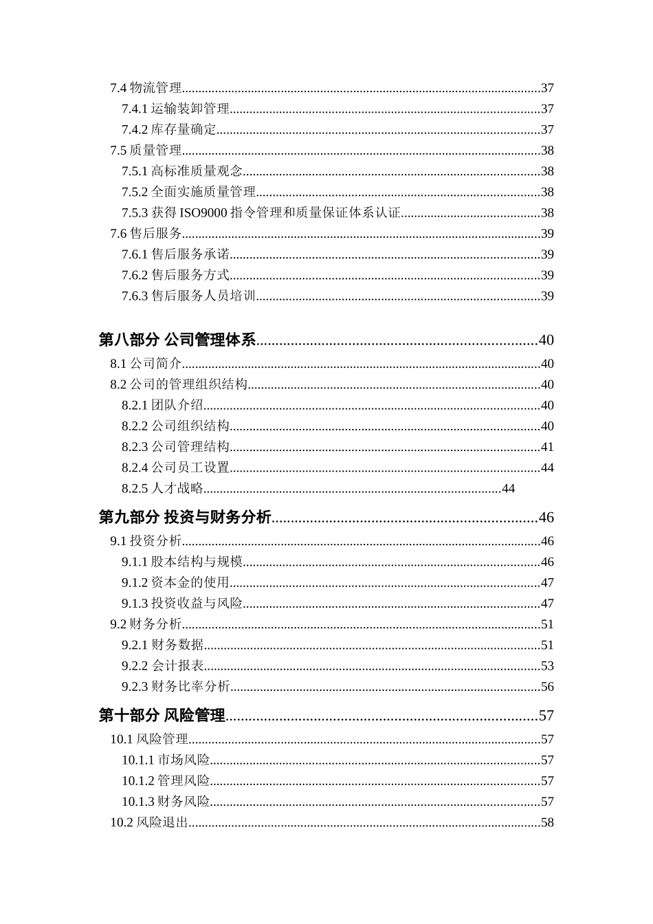 风电高新科技有限公司商业计划书_第3页