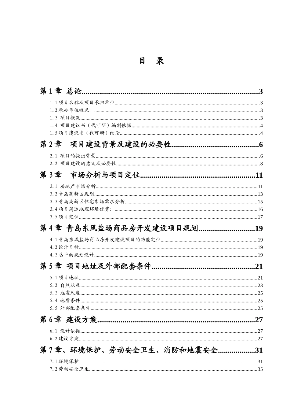 风盐场商品房开发建设项目可行性研究报告_第2页