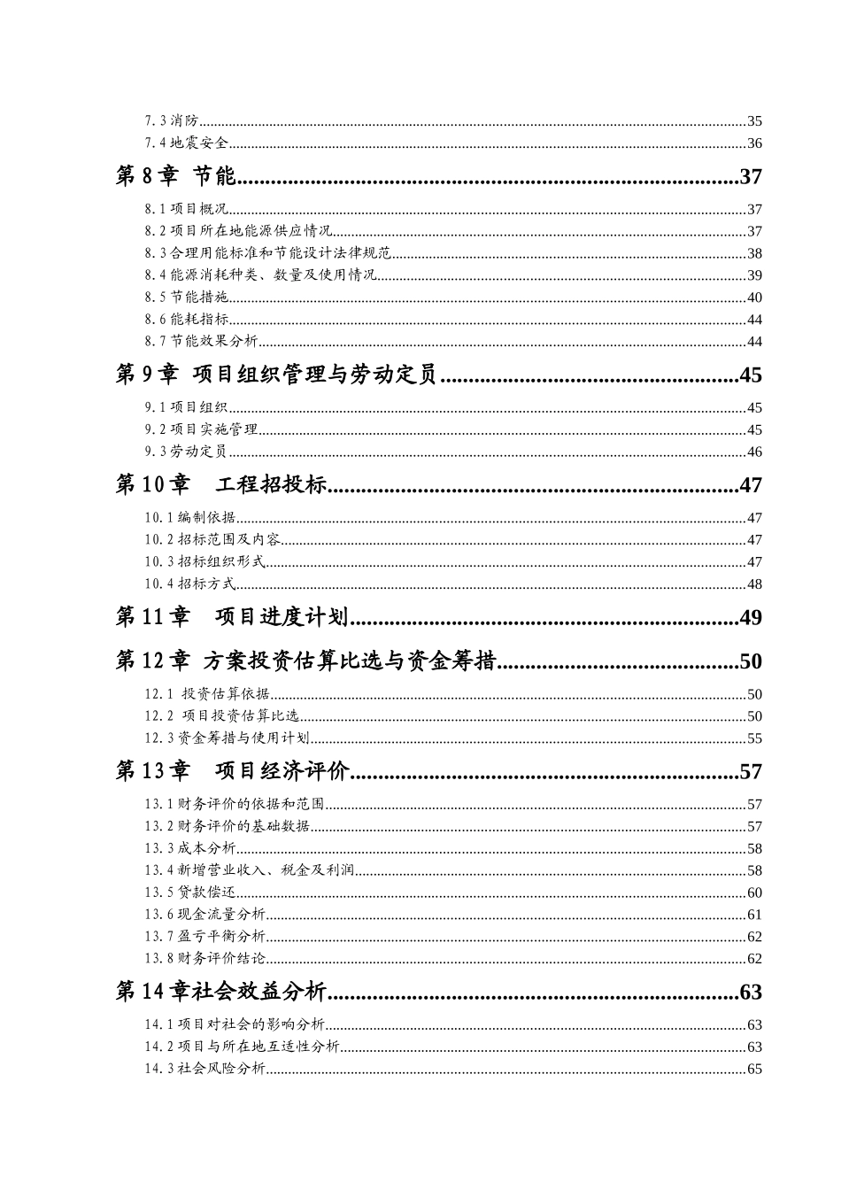 风盐场商品房开发建设项目可行性研究报告_第3页