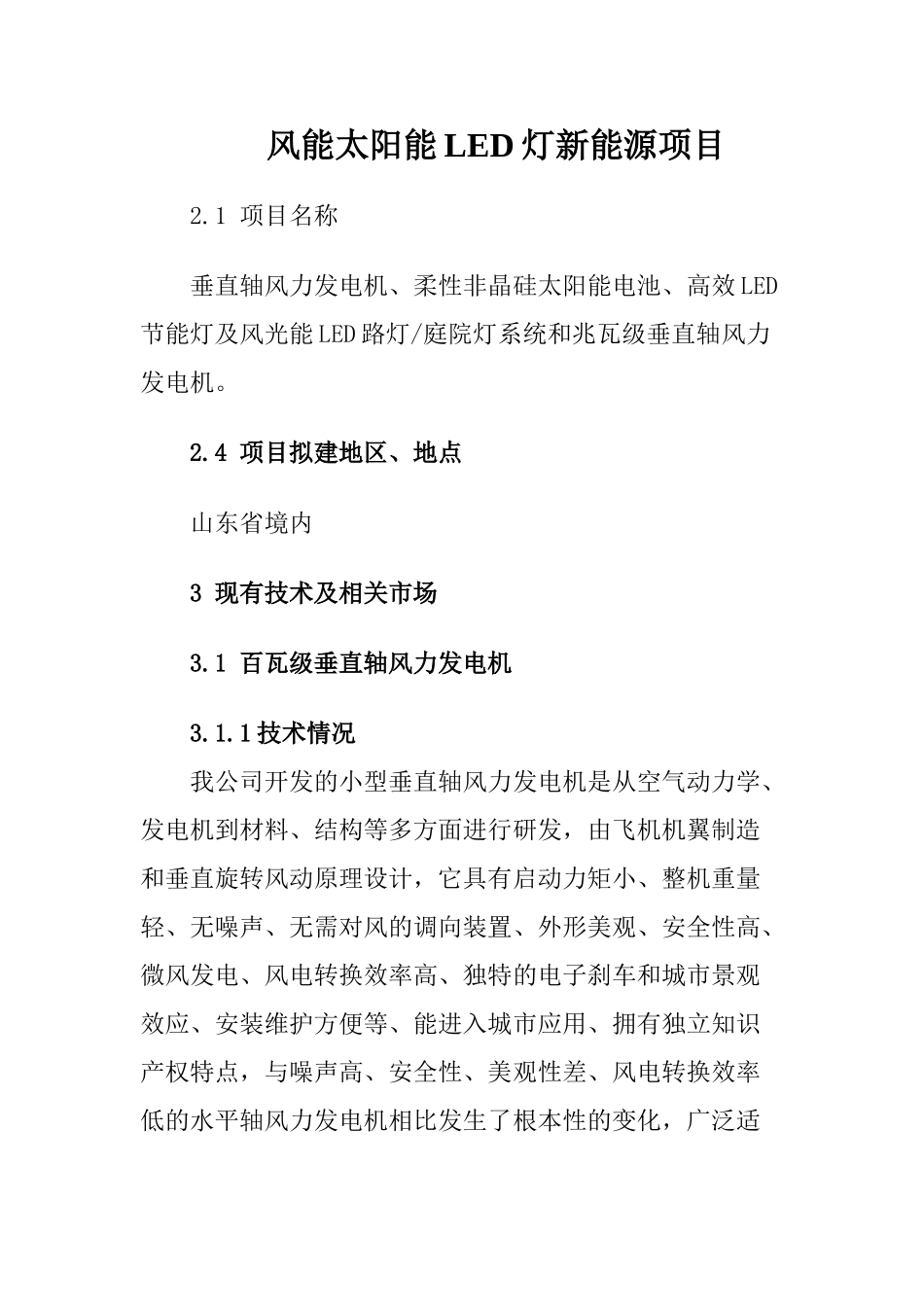 风能太阳能LED灯新能源项目可行性研究报告_第1页