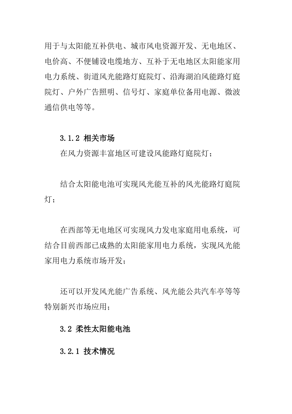 风能太阳能LED灯新能源项目可行性研究报告_第2页
