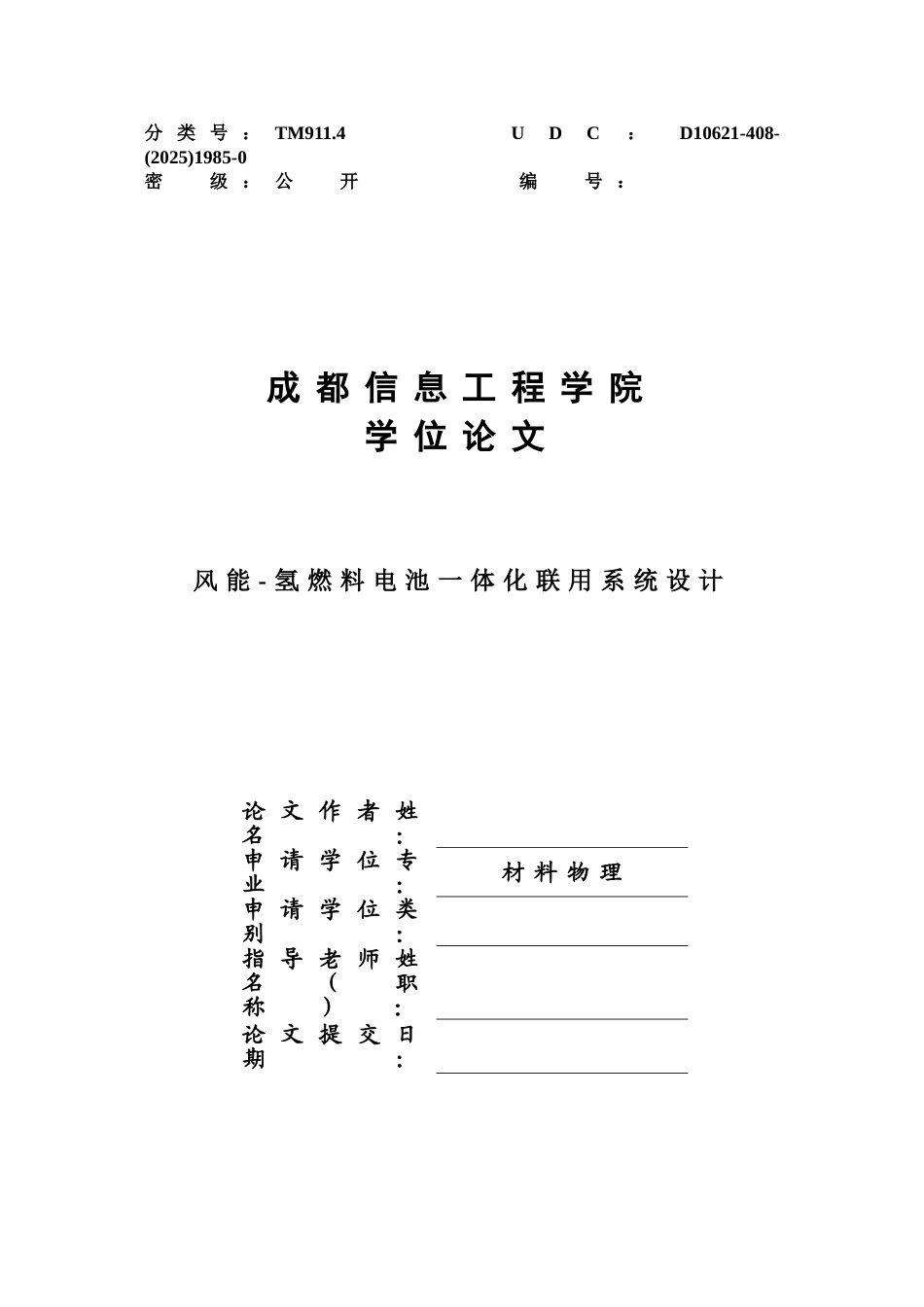风能-氢燃料电池一体化联用系统设计--物理学本科学位论文_第1页