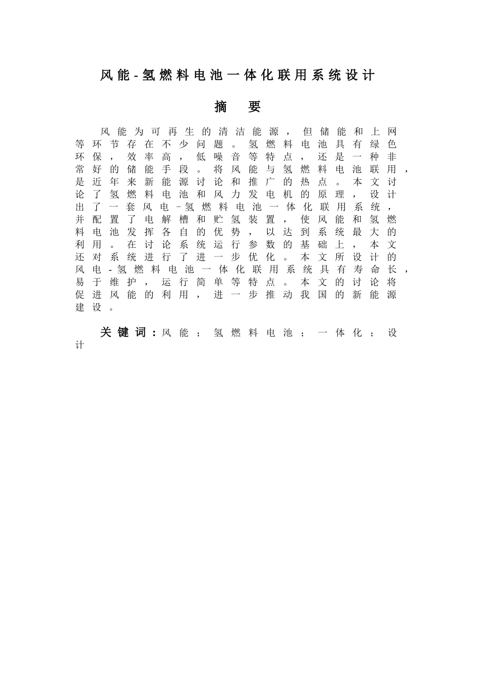 风能-氢燃料电池一体化联用系统设计--物理学本科学位论文_第2页