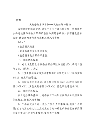 风险分级方法举例---风险矩阵评价法