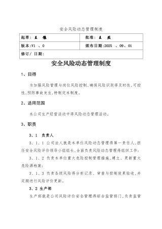 风险动态管理制度
