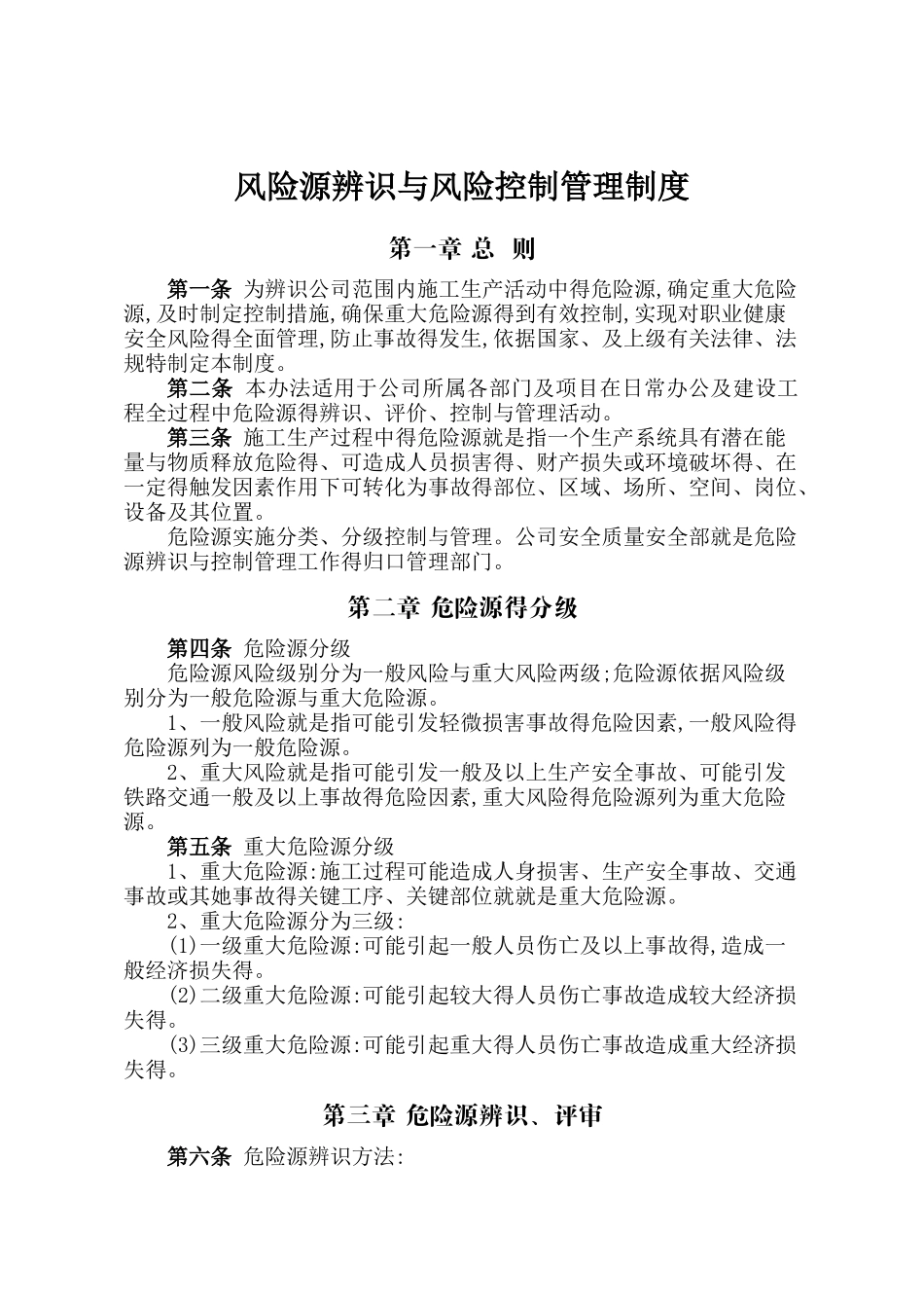 风险源辨识与风险控制管理制度_第1页