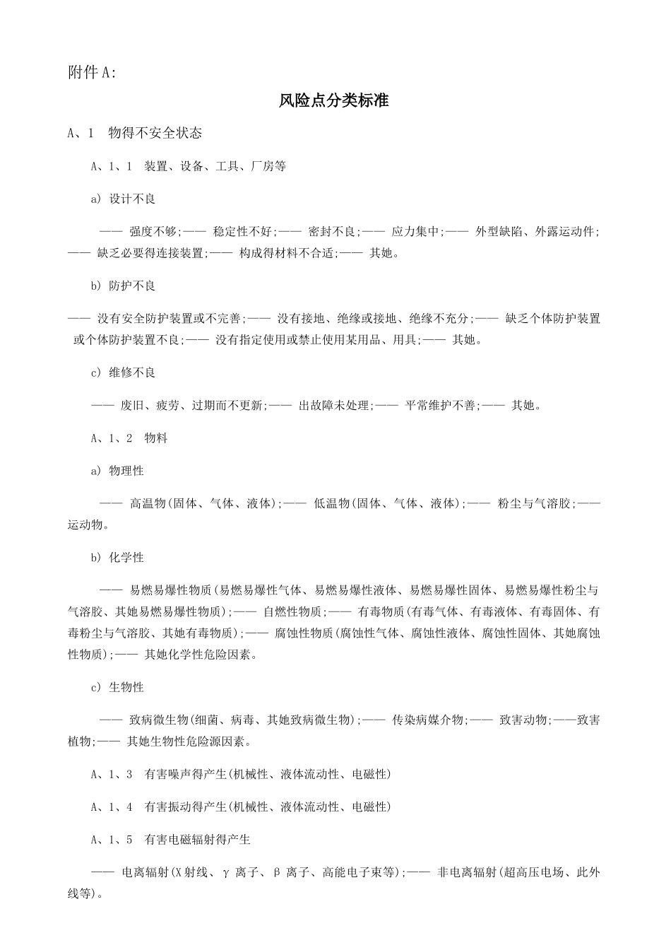 风险点分类标准_第1页