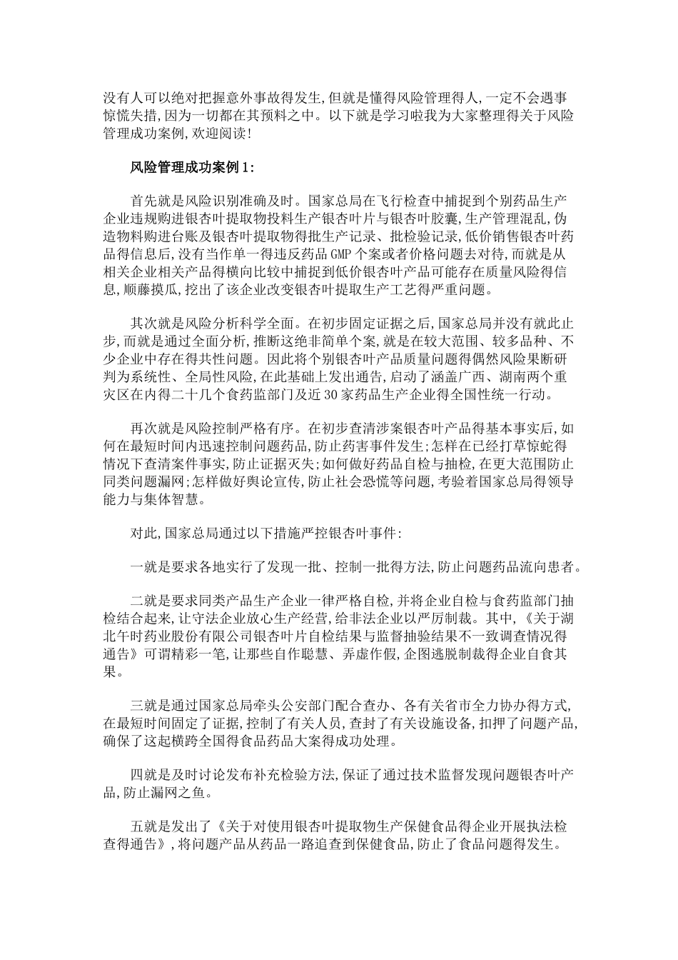 风险管理成功案例_第1页