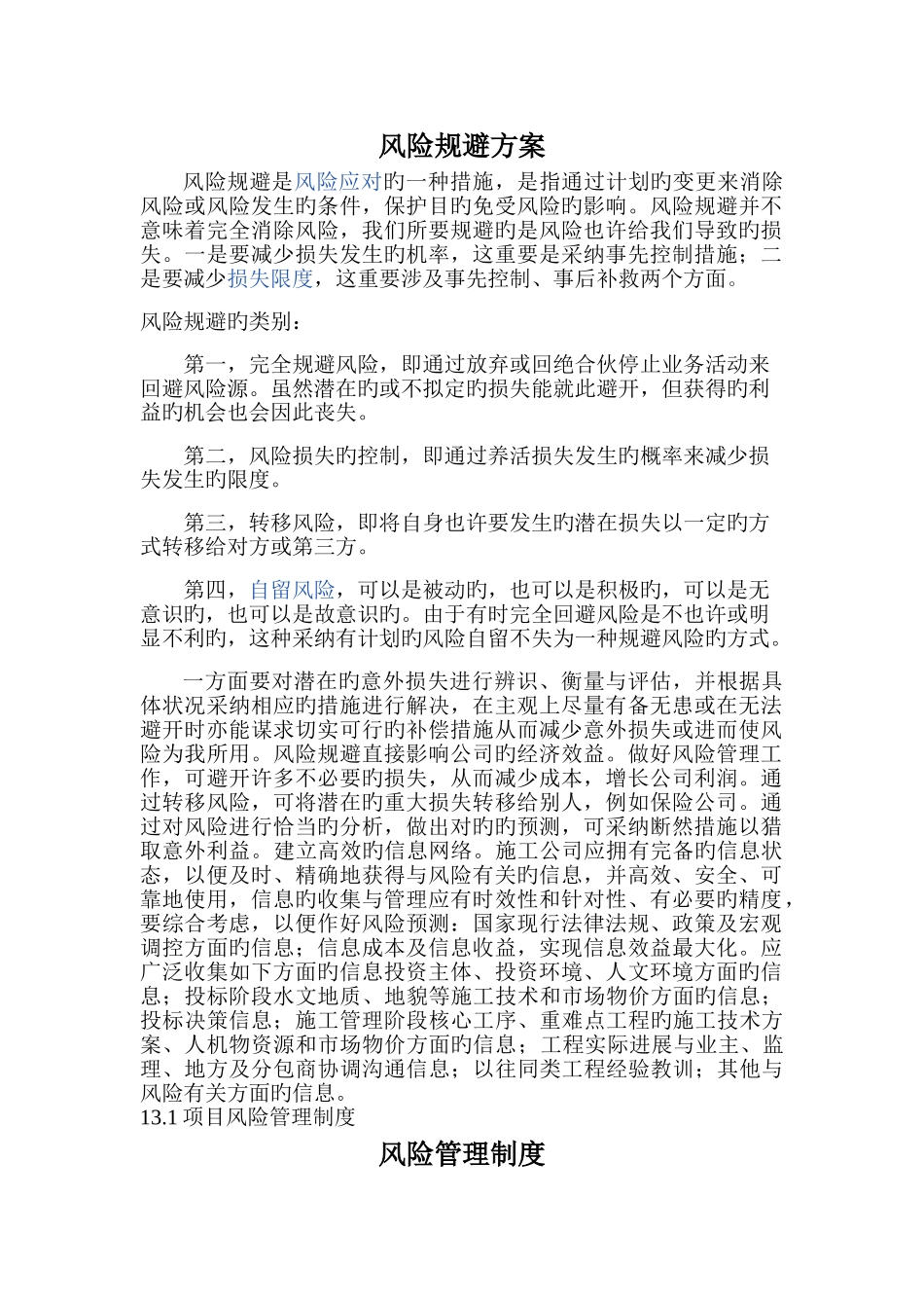 风险规避方案_第1页