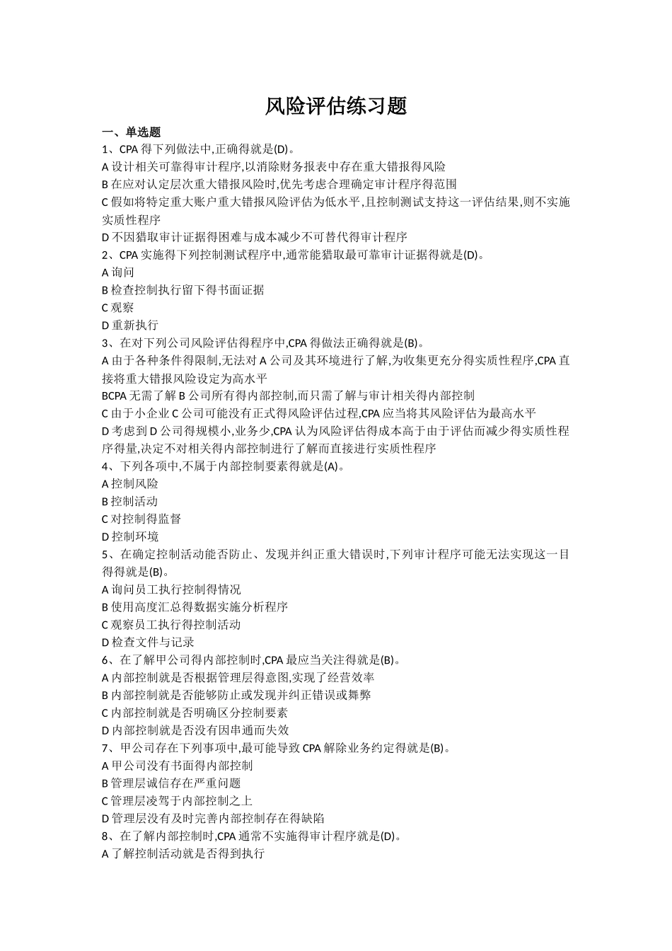 风险评估练习题_第1页