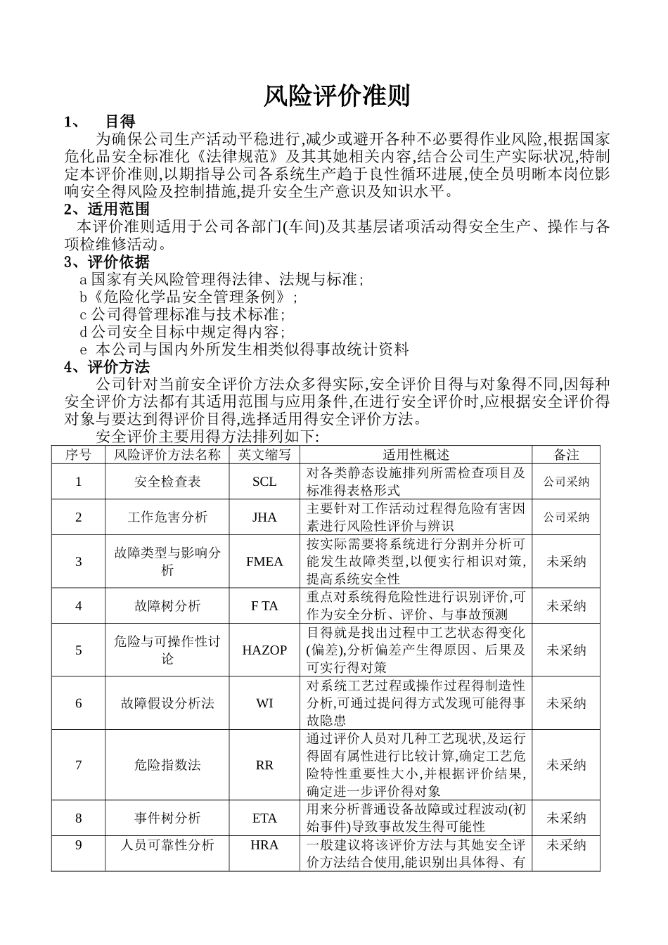 风险评价准则 通用版_第1页