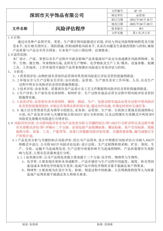 风险评估程序