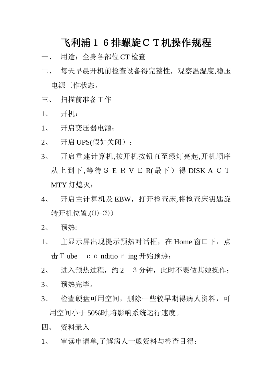 飞利浦16排螺旋ct机操作规程_第1页