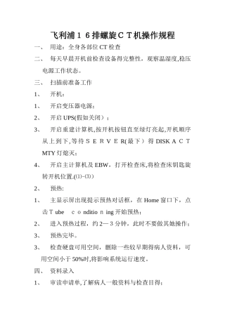 飞利浦16排螺旋ct机操作规程