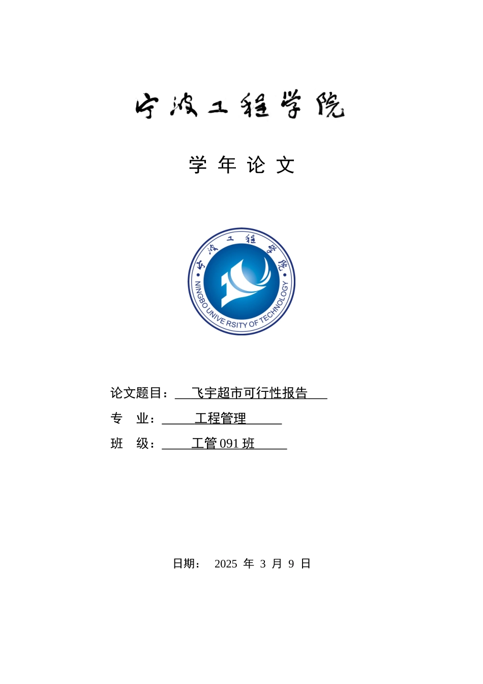 飞宇超市可行性研究报告-毕业论文_第2页