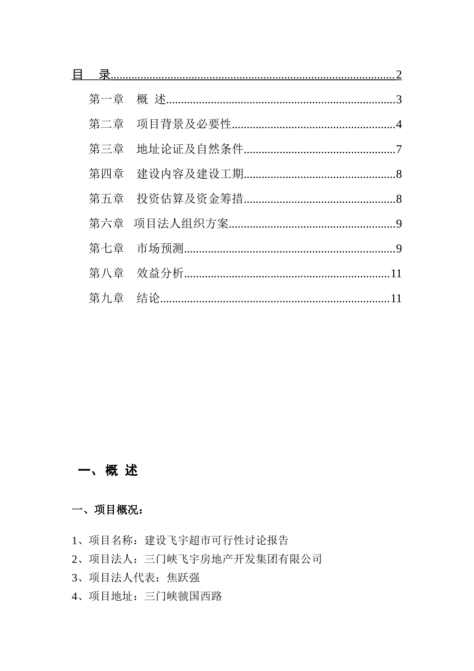 飞宇超市可行性研究报告-毕业论文_第3页