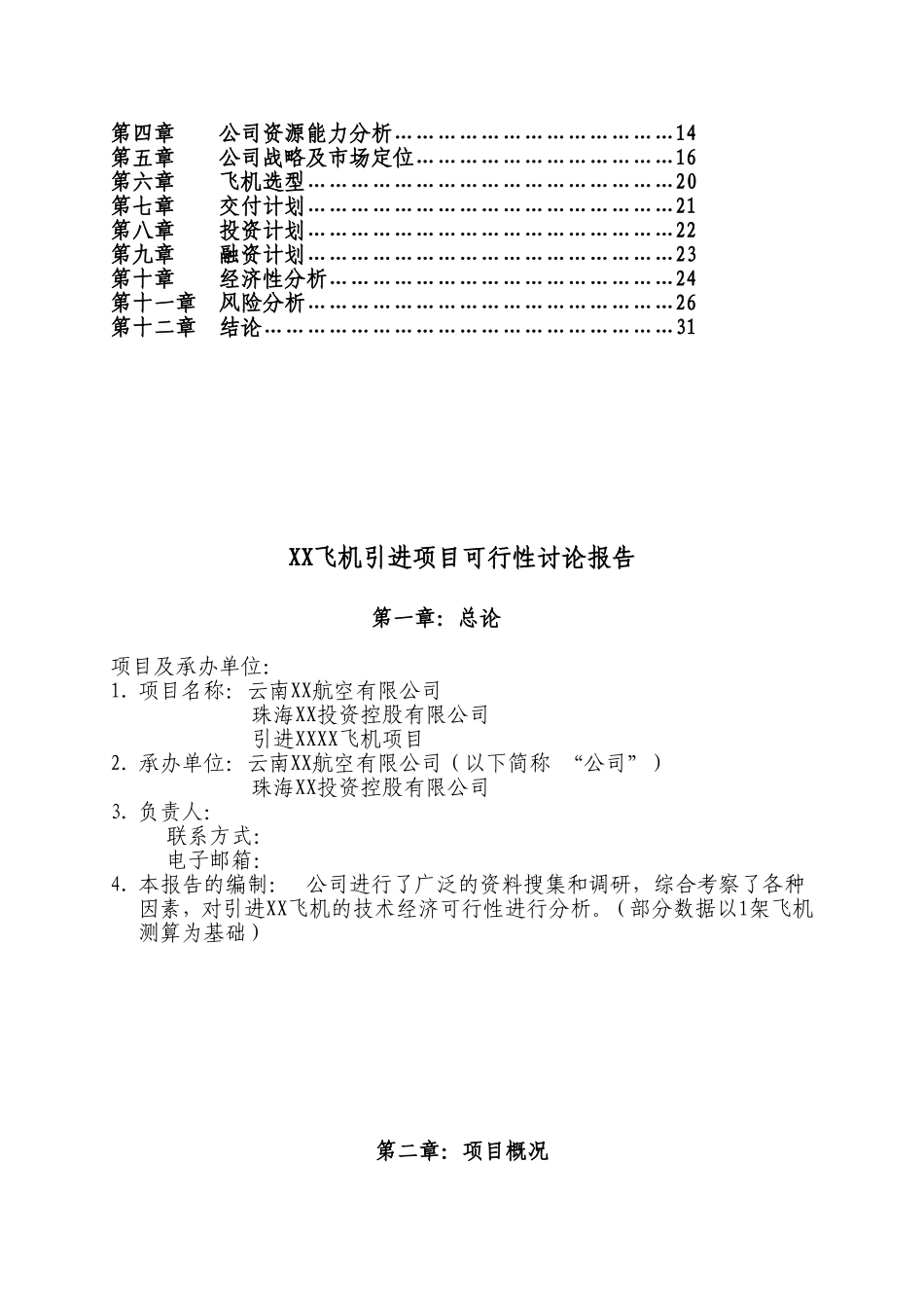 飞机引进项目可行性研究报告_第3页