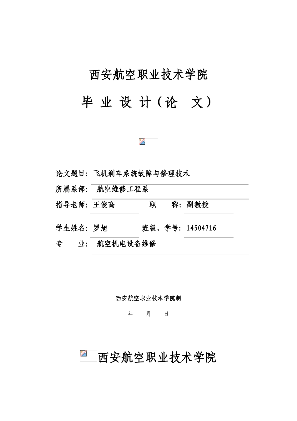 飞机刹车系统故障与修理技术学位论文_第1页