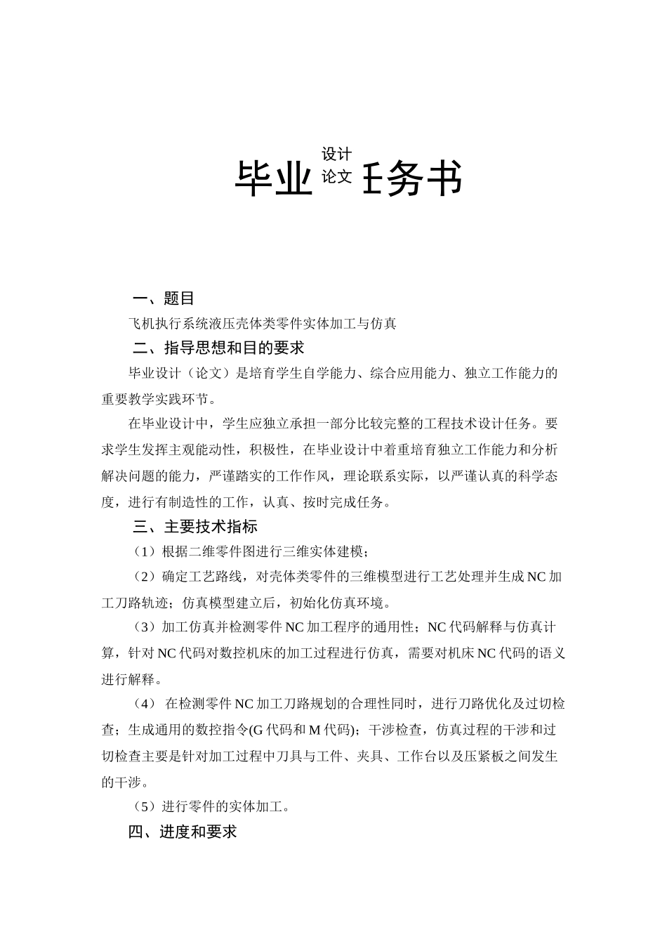飞机执行系统液压壳体类零件实体加工与仿真本科论文_第2页