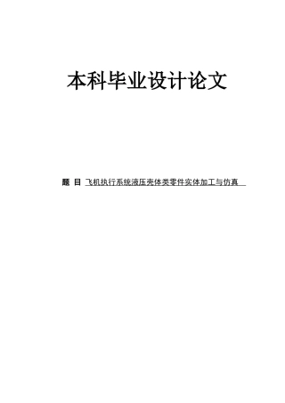 飞机执行系统液压壳体类零件实体加工与仿真本科论文