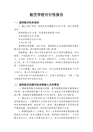飞机维修培训业务学校可行性报告