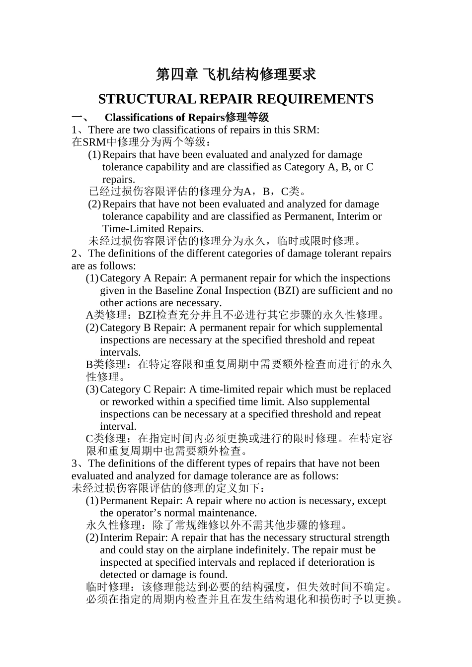 飞机结构修理要求_第1页