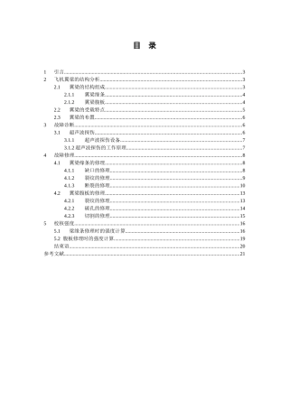 飞机机翼翼梁的结构分析和修理学士学位论文