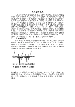 飞机结构修理