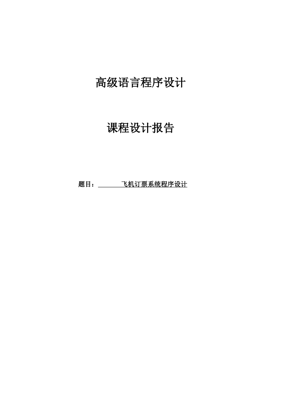 飞机订票系统程序设计-课程设计_第1页