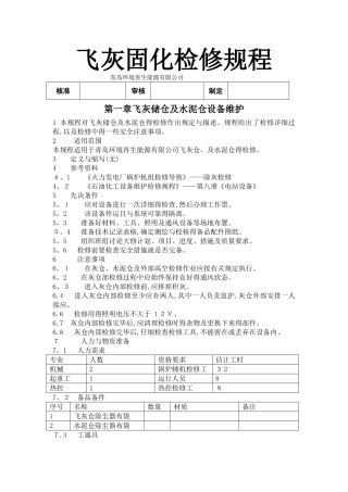 飞灰固化检修规程