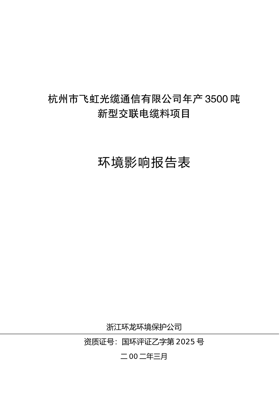 飞虹光缆通信有限公司年产3500吨新型交联电缆料环境评估报告书_第2页