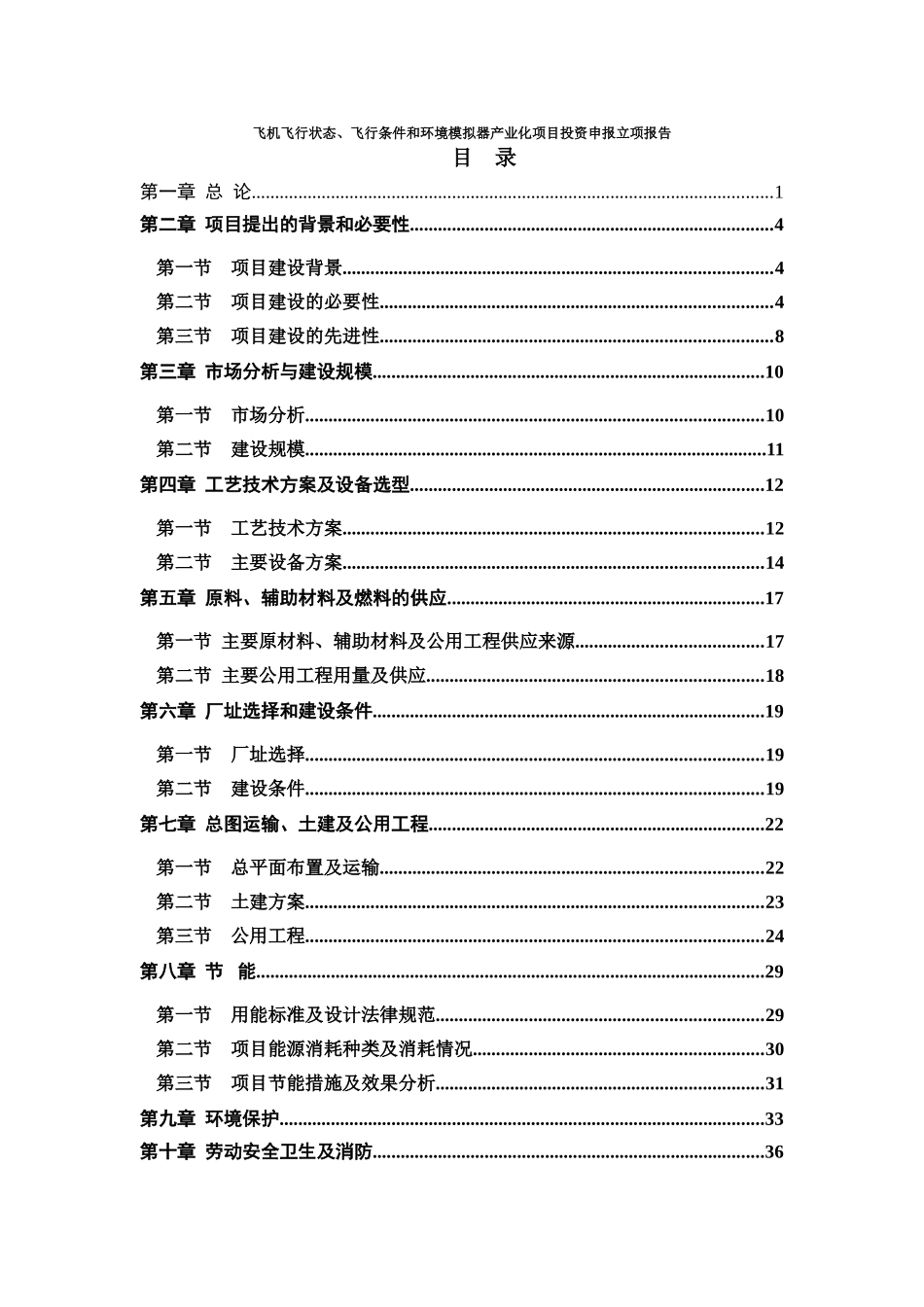 飞机飞行状态、飞行条件和环境模拟器产业化项目投资申报立项报告_第1页
