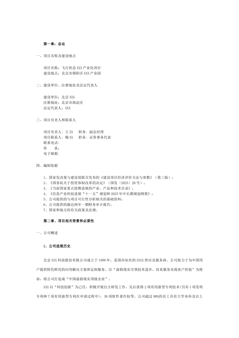 飞机飞行状态、飞行条件和环境模拟器产业化项目投资申报立项报告_第3页