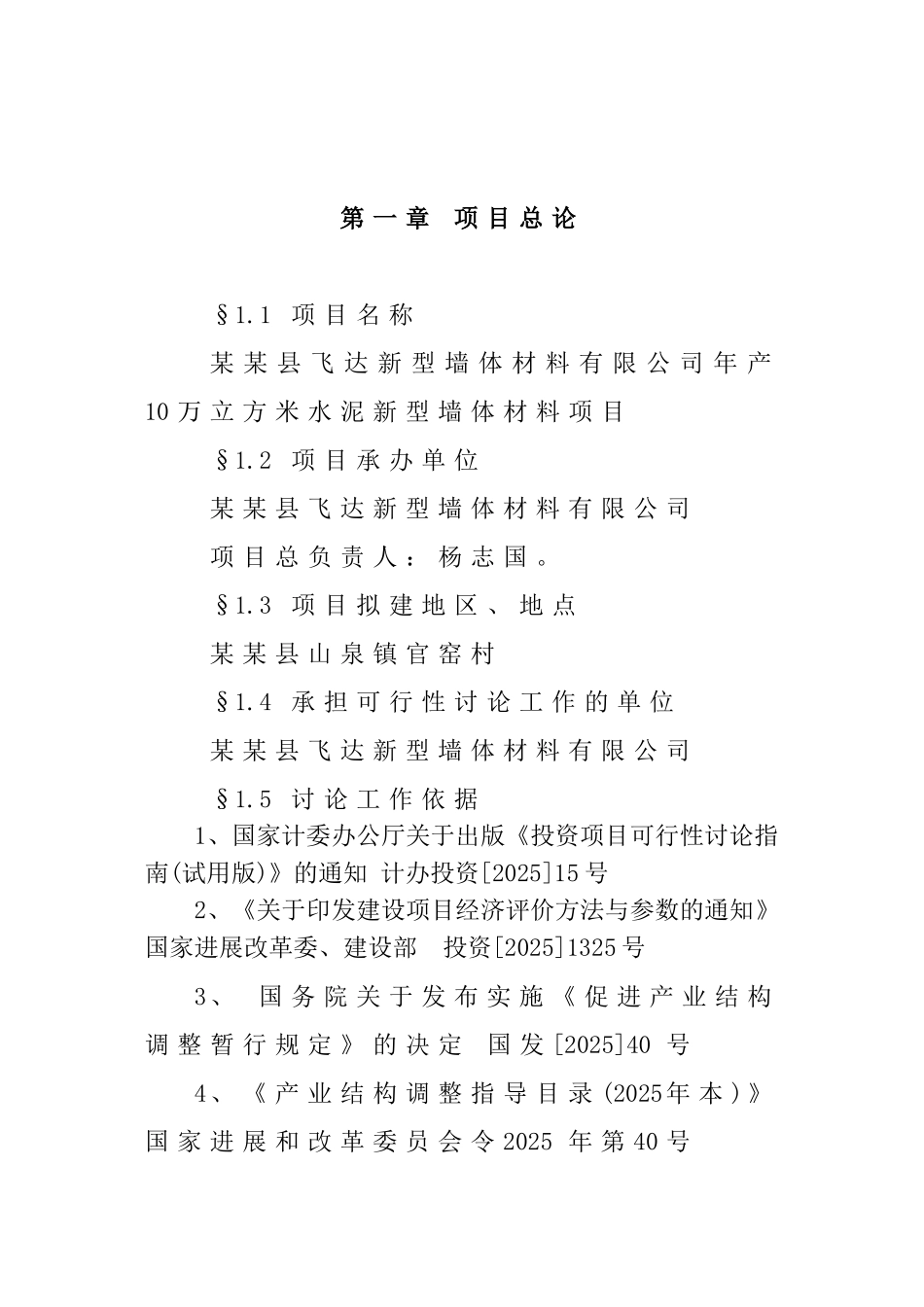 飞达空心砌块项目可行性研究报告36页_第2页