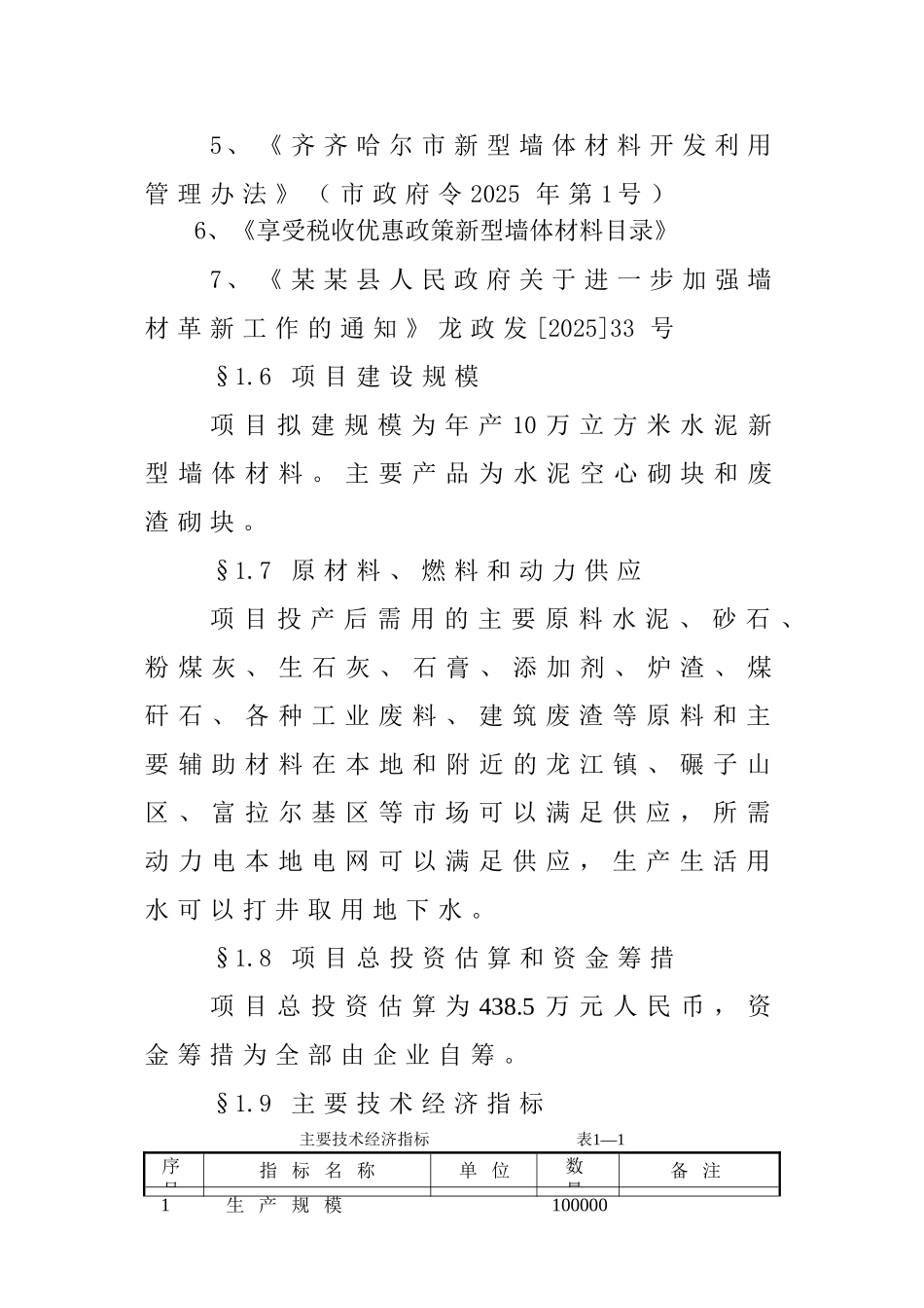 飞达空心砌块项目可行性研究报告36页_第3页