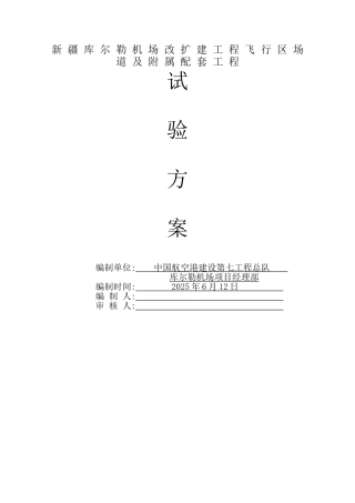 飞行区场道工程施工试验计划